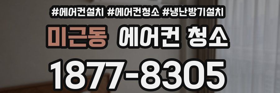 미근동 에어컨 청소