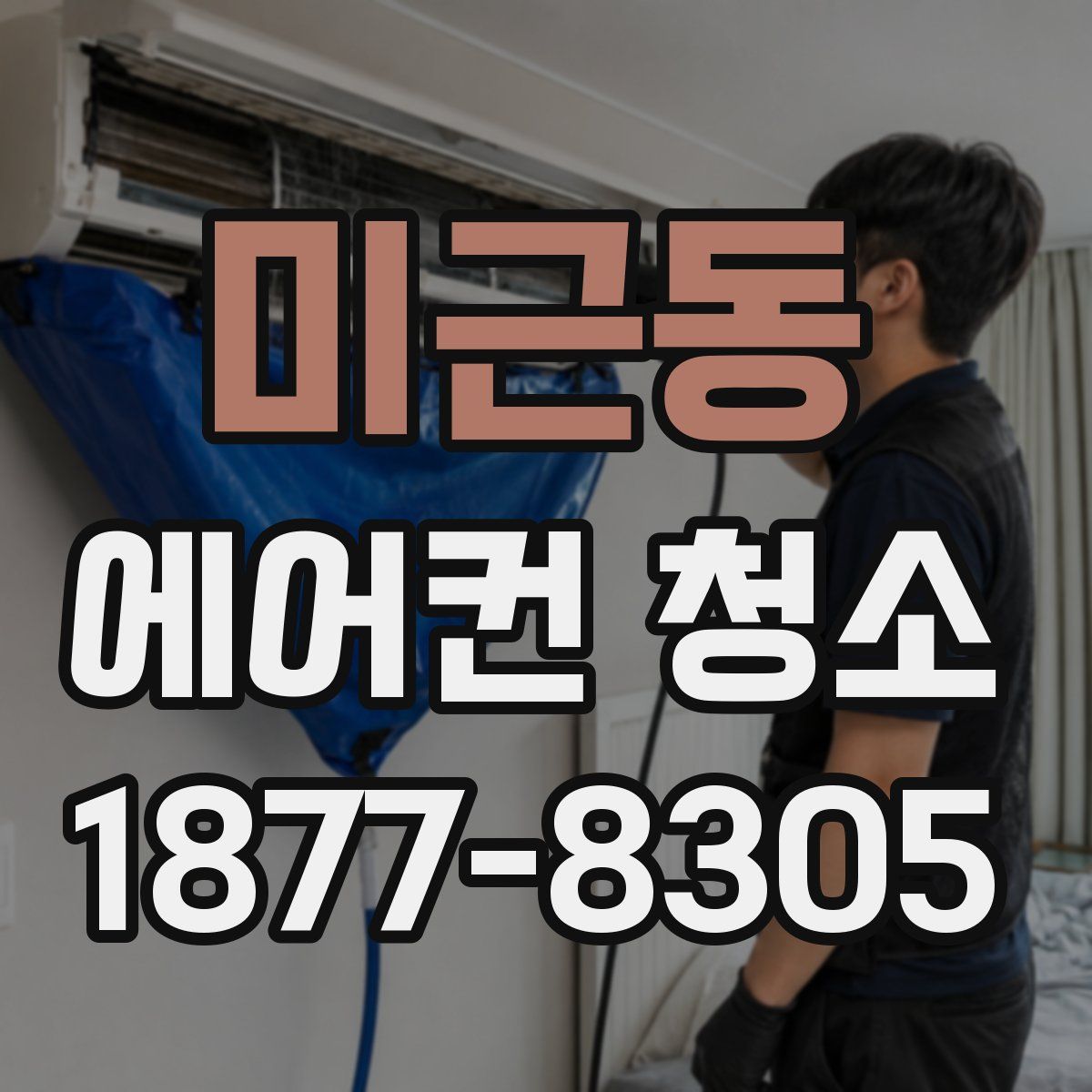 미근동 에어컨 청소