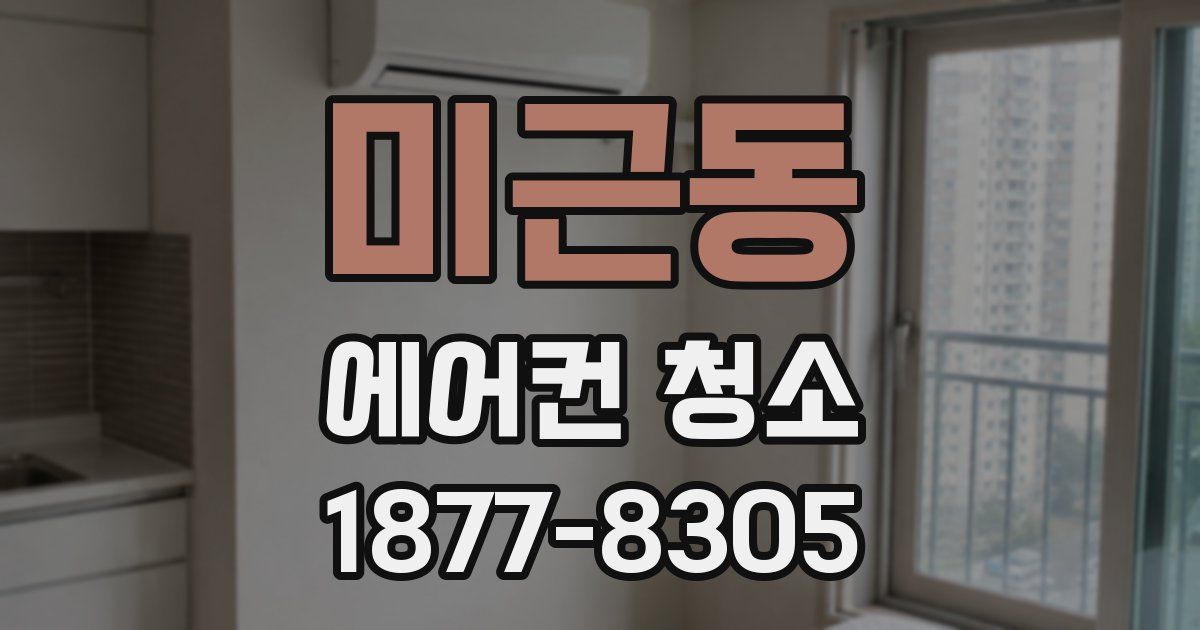 미근동 에어컨 청소