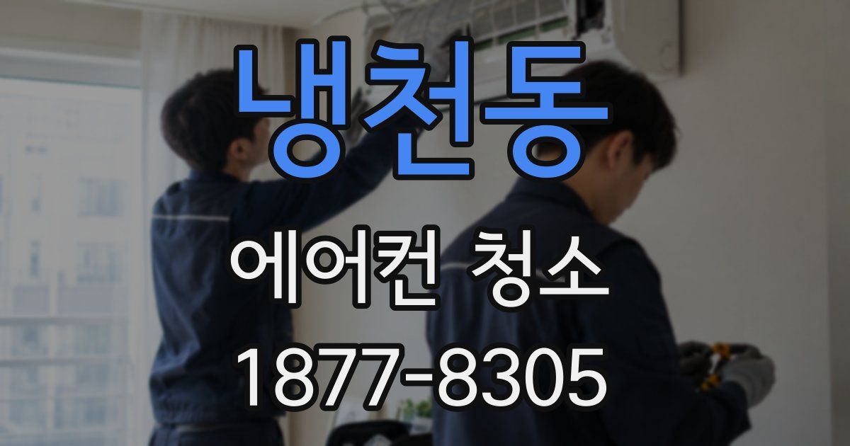 냉천동 에어컨 청소