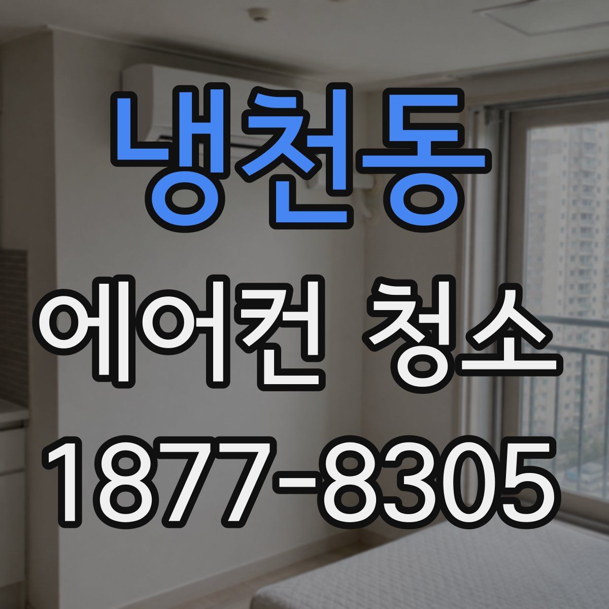 냉천동 에어컨 청소