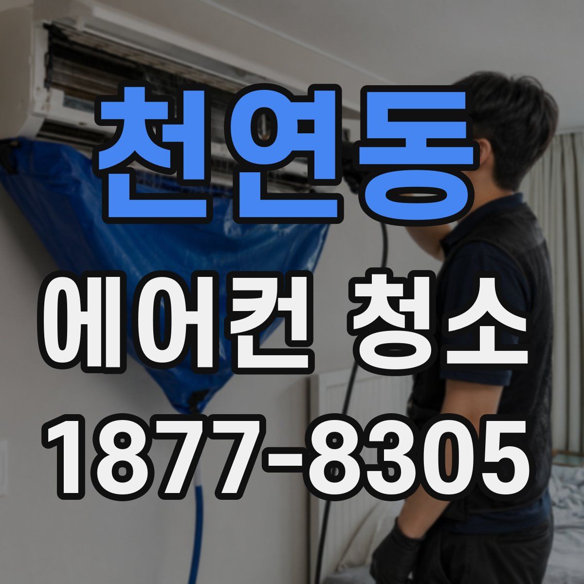 천연동 에어컨 청소