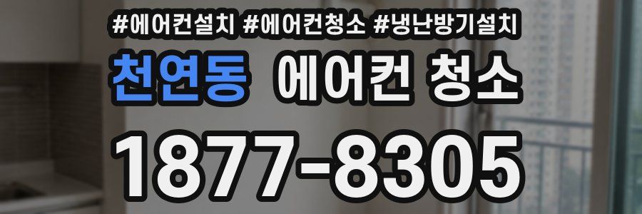 천연동 에어컨 청소