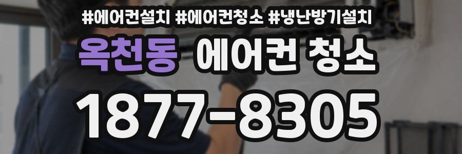 옥천동 에어컨 청소