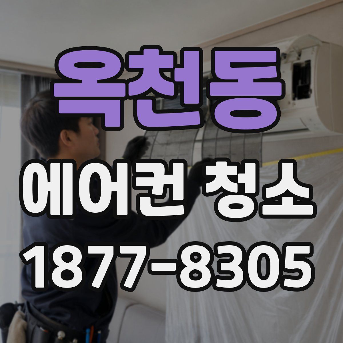 옥천동 에어컨 청소