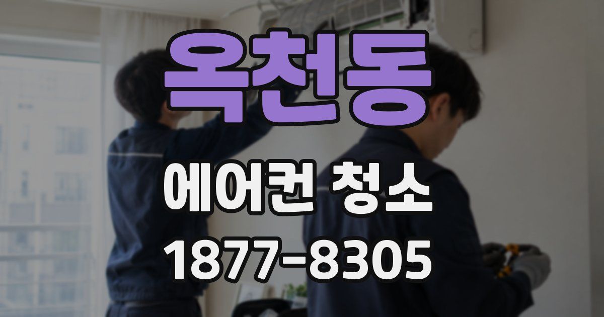 옥천동 에어컨 청소