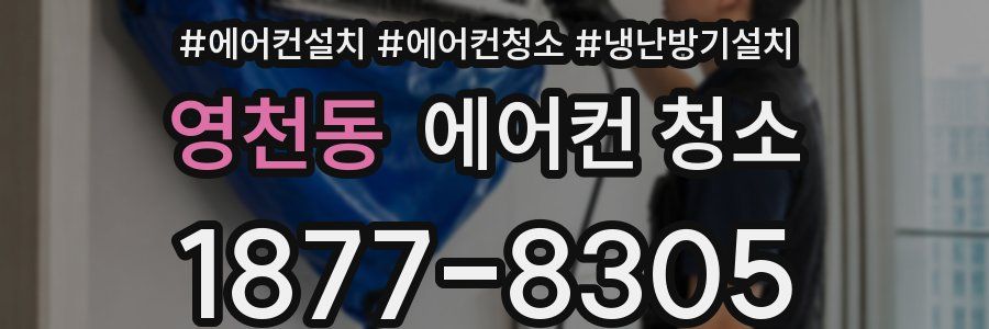 영천동 에어컨 청소