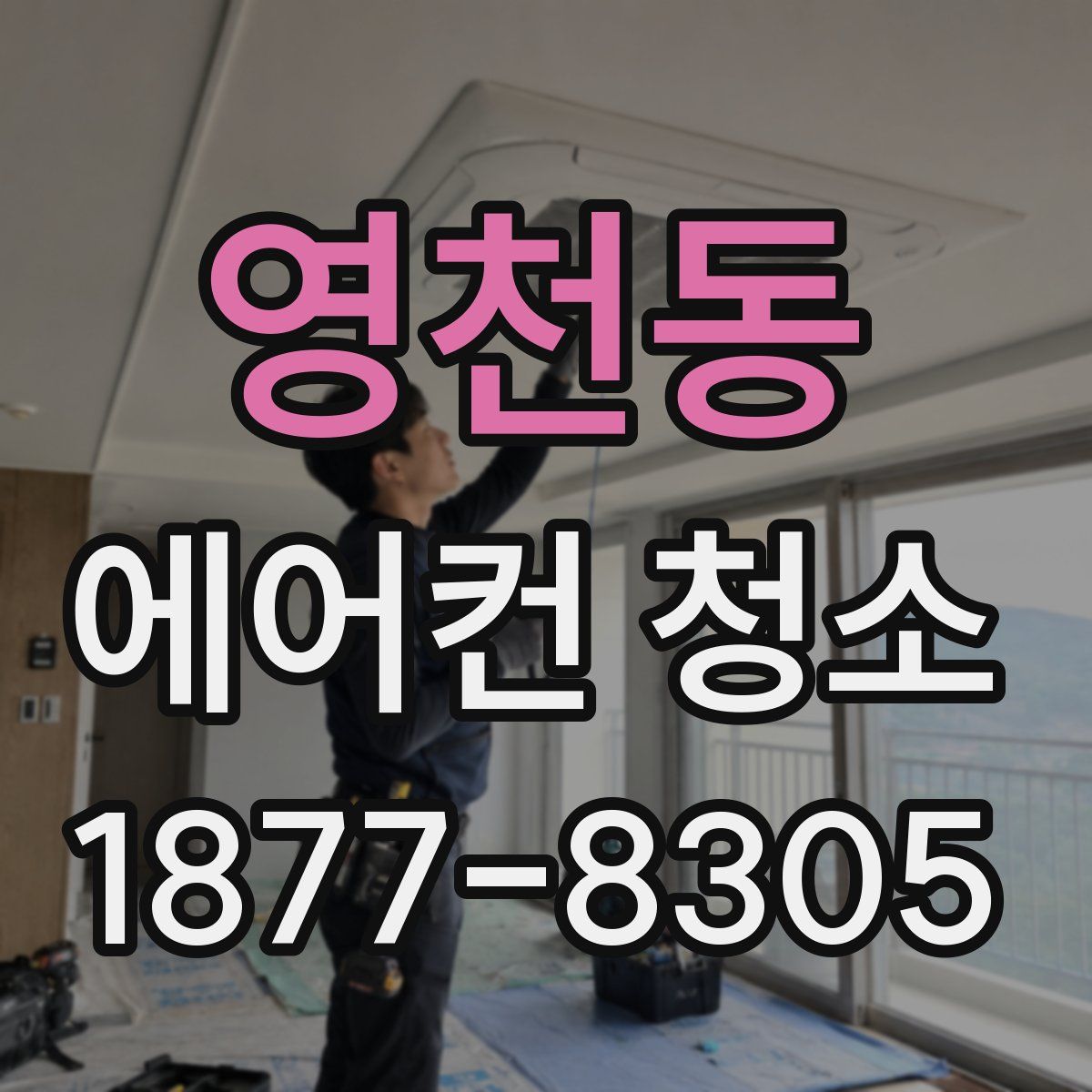 영천동 에어컨 청소