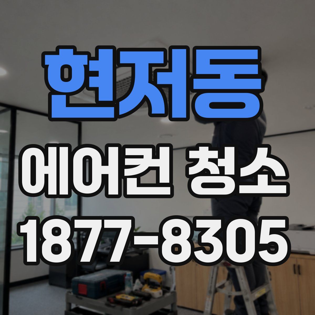 현저동 에어컨 청소