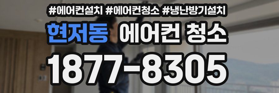 현저동 에어컨 청소