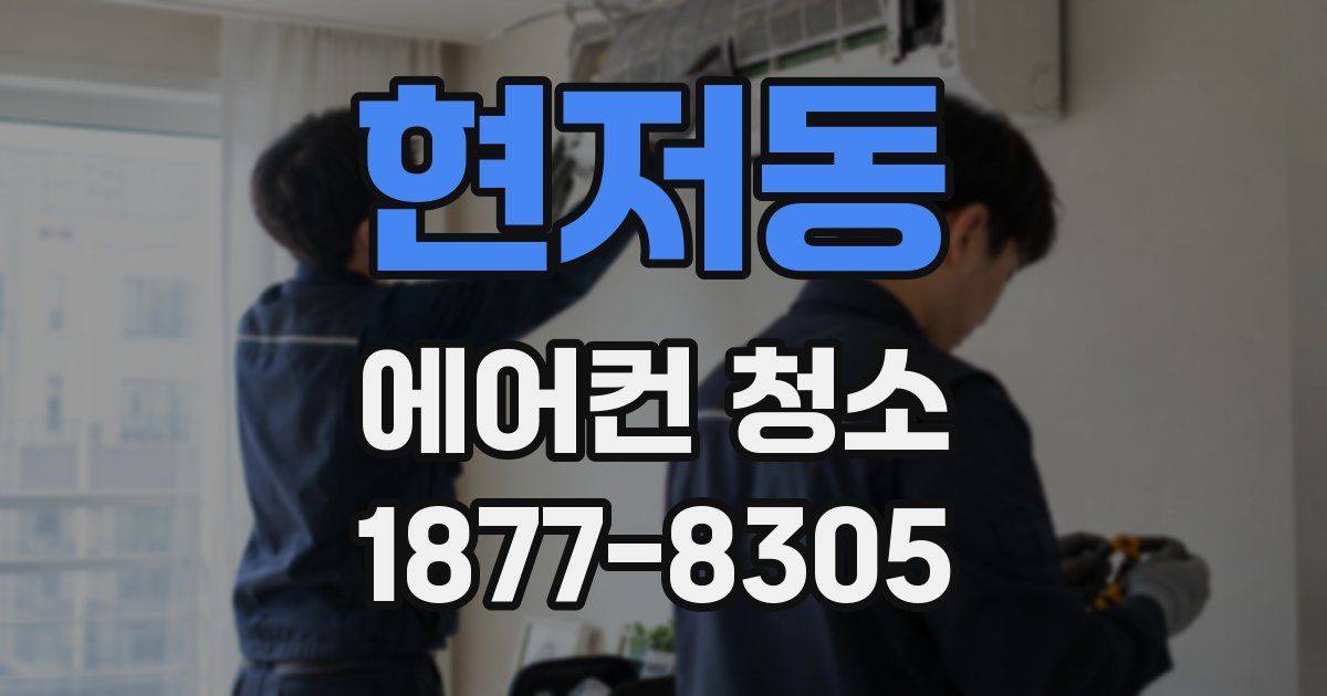 현저동 에어컨 청소