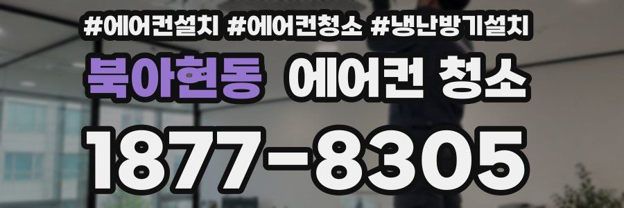 북아현동 에어컨 청소