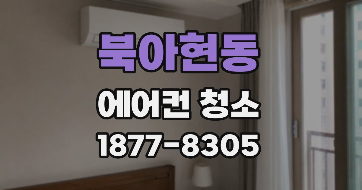 북아현동 에어컨 청소