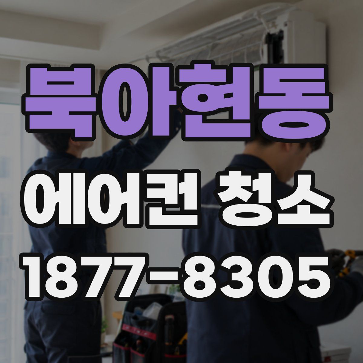북아현동 에어컨 청소
