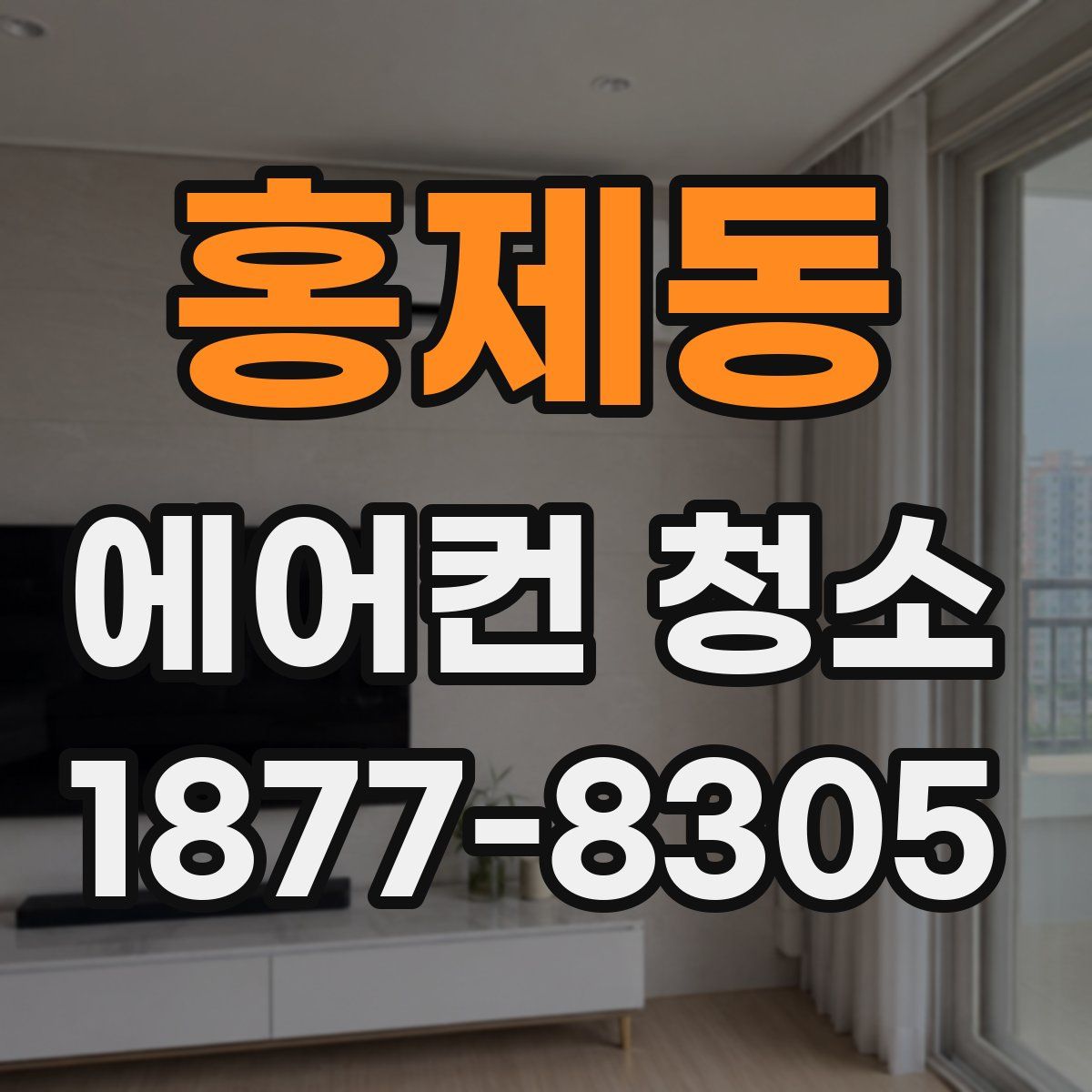 홍제동 에어컨 청소