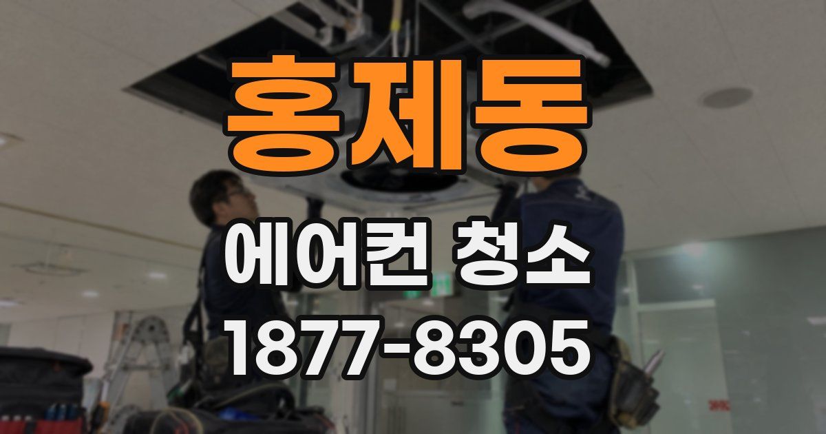 홍제동 에어컨 청소
