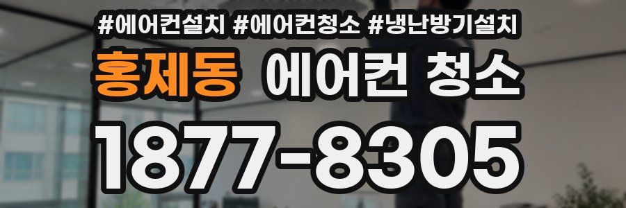 홍제동 에어컨 청소