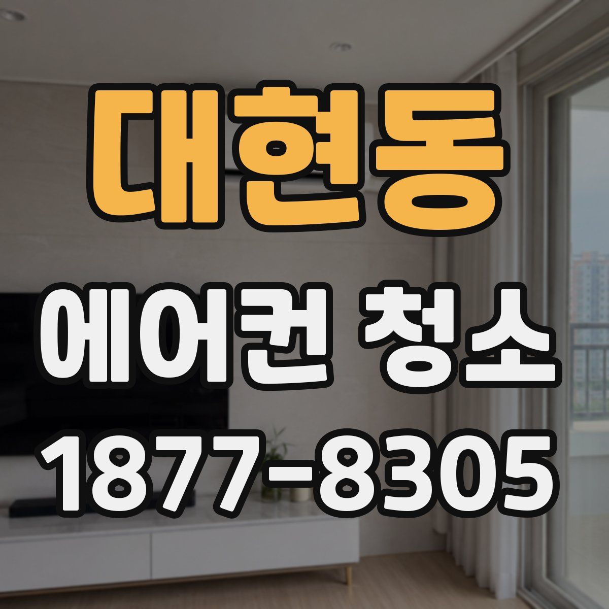 대현동 에어컨 청소