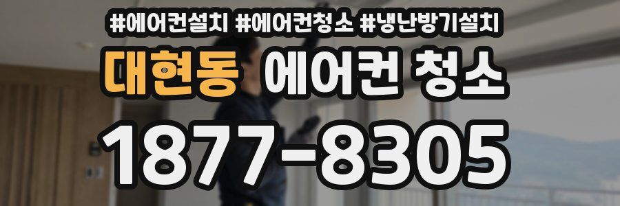 대현동 에어컨 청소