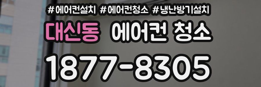 대신동 에어컨 청소