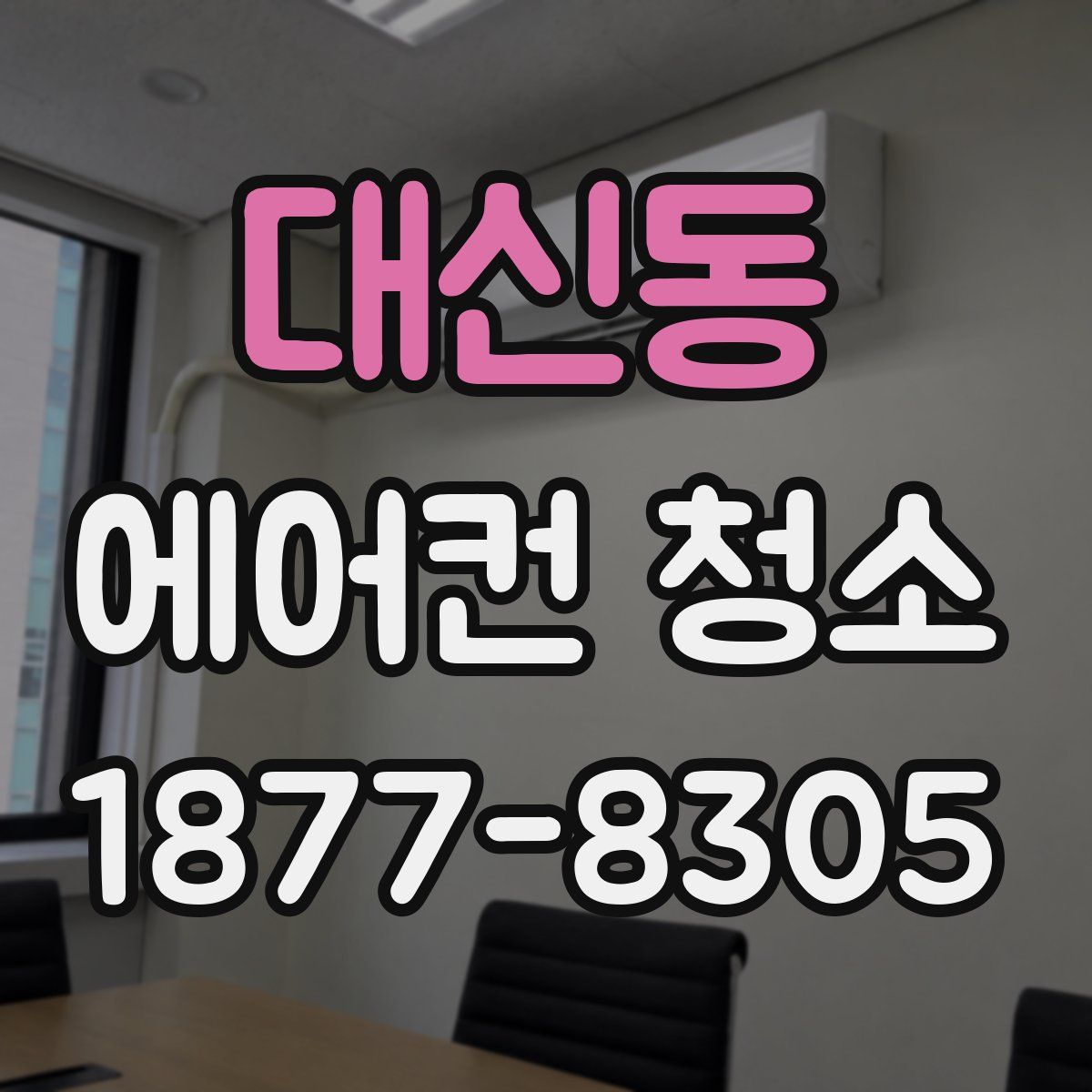 대신동 에어컨 청소