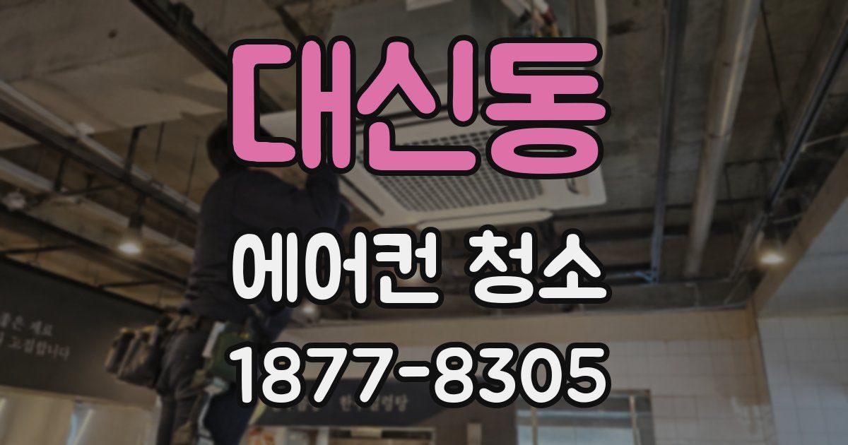 대신동 에어컨 청소