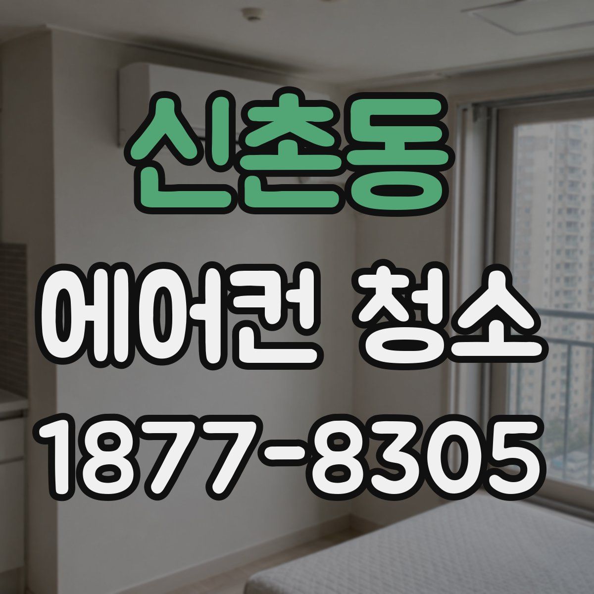 신촌동 에어컨 청소