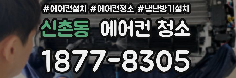 신촌동 에어컨 청소