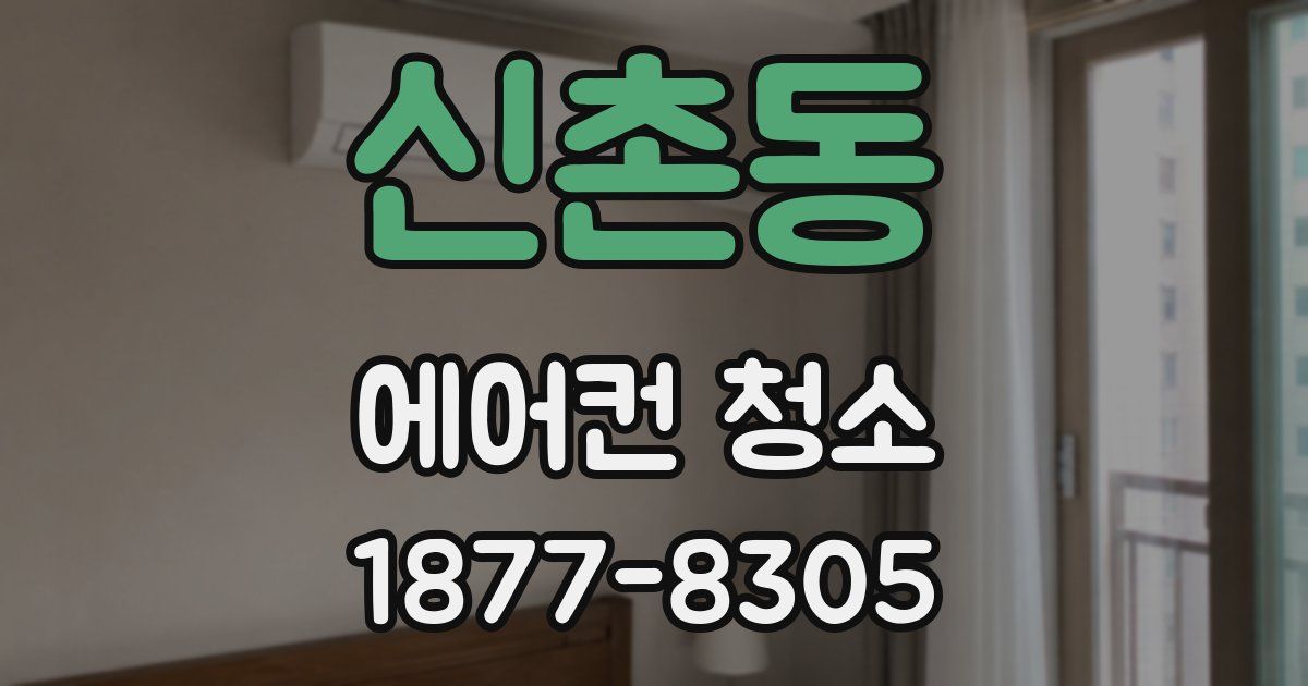 신촌동 에어컨 청소