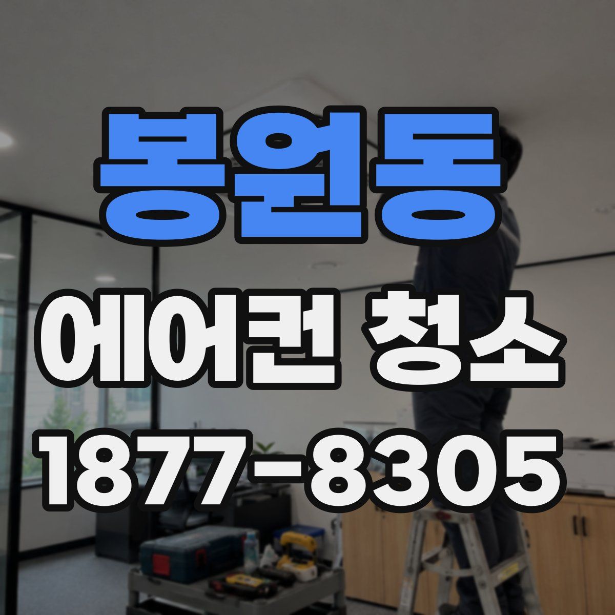봉원동 에어컨 청소