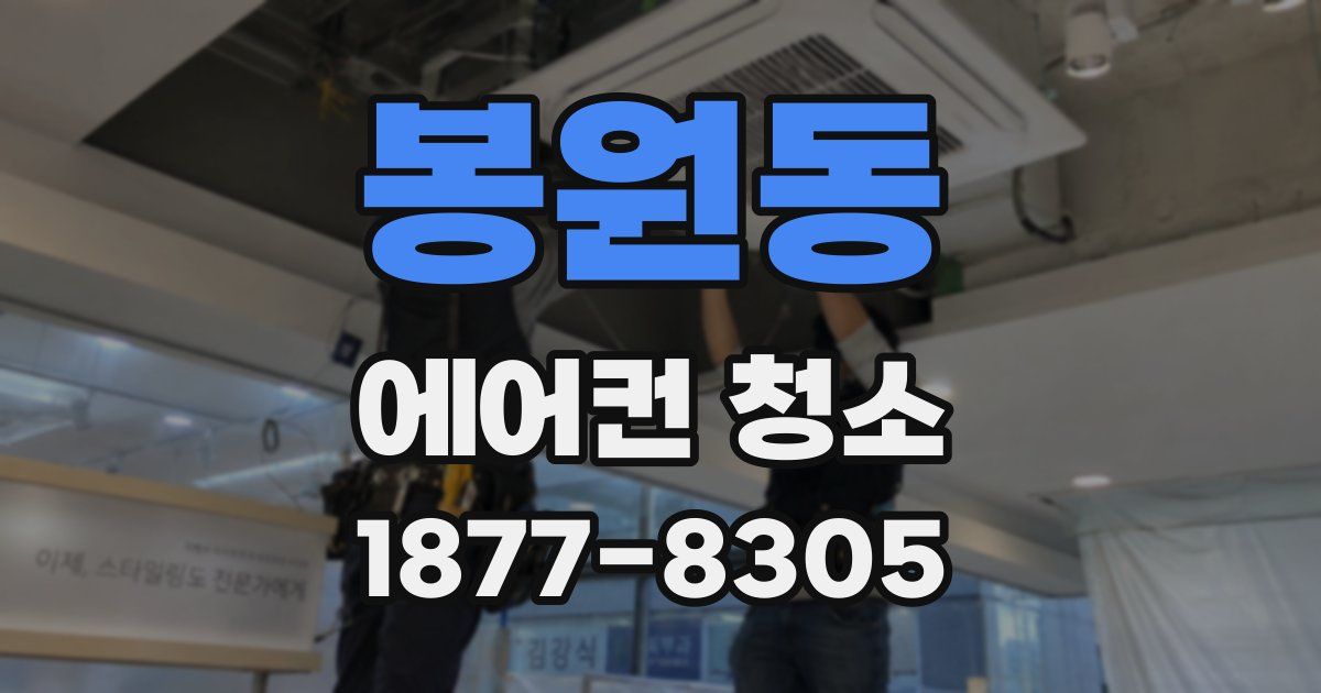 봉원동 에어컨 청소
