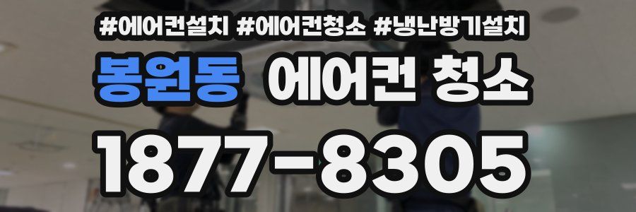 봉원동 에어컨 청소