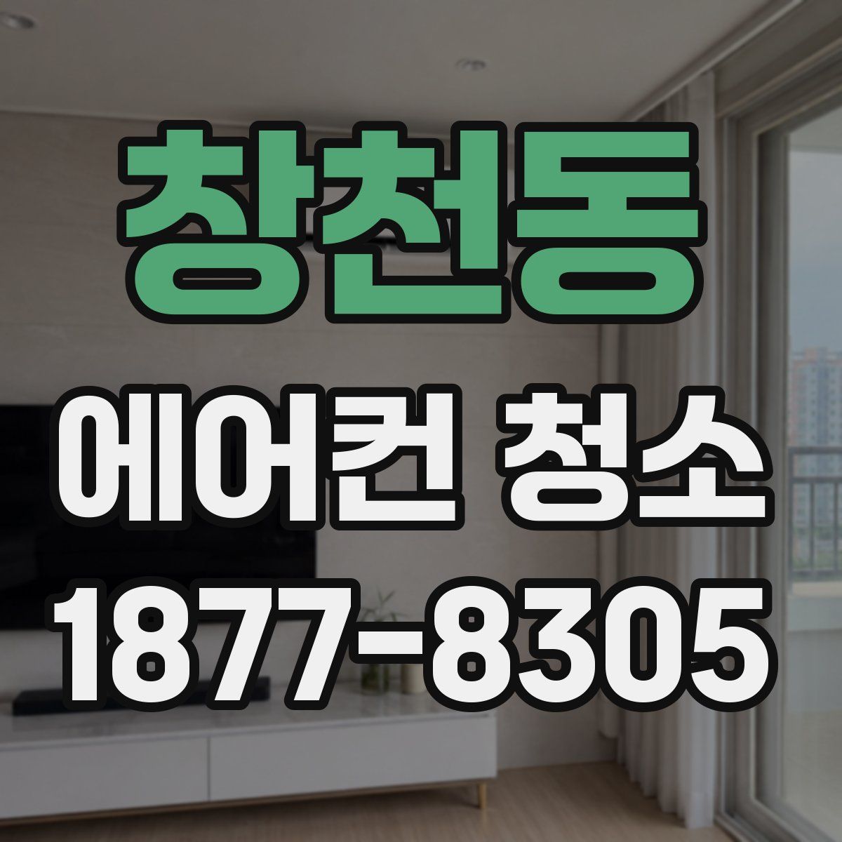 창천동 에어컨 청소