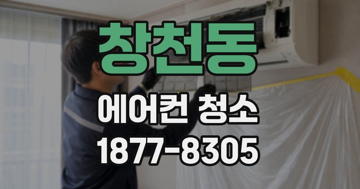 창천동 에어컨 청소