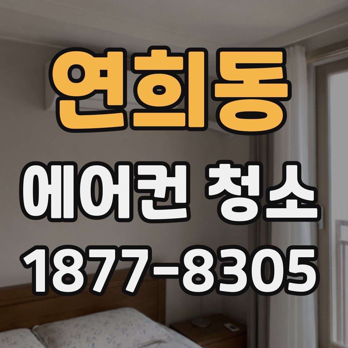 연희동 에어컨 청소