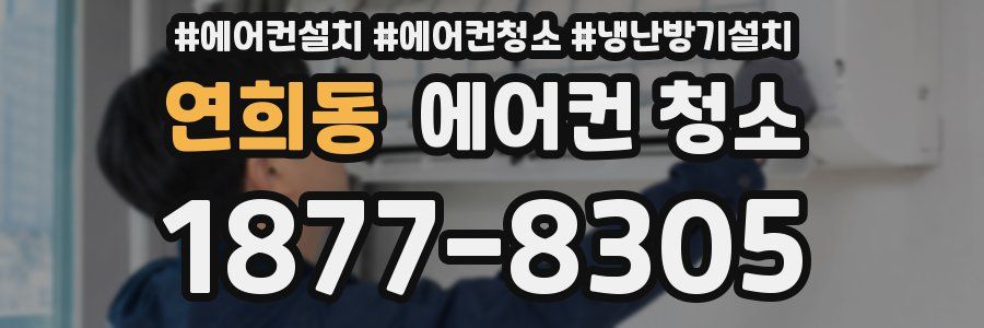 연희동 에어컨 청소