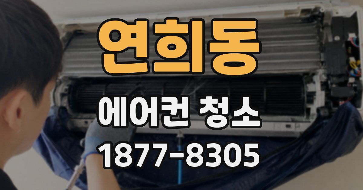 연희동 에어컨 청소