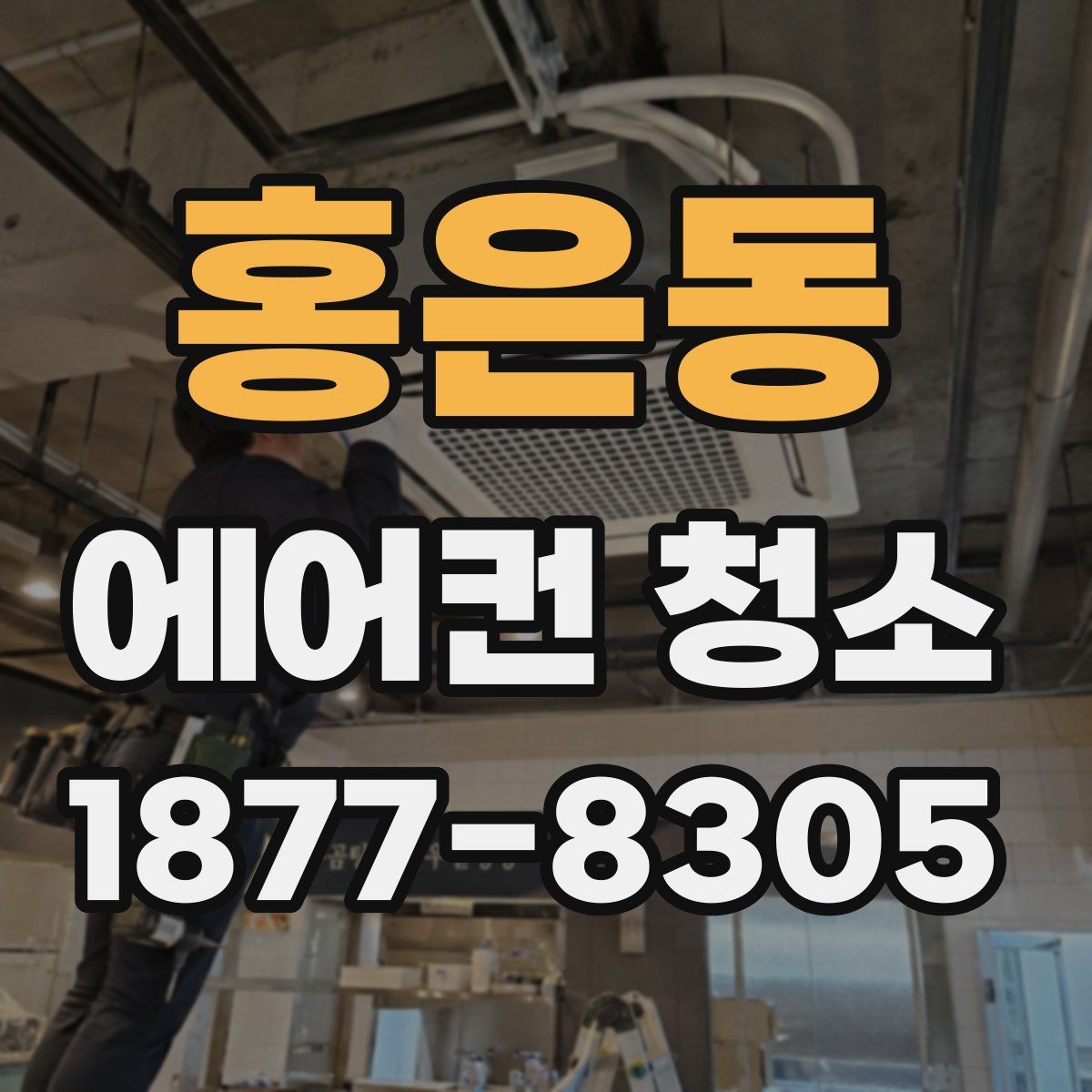 홍은동 에어컨 청소