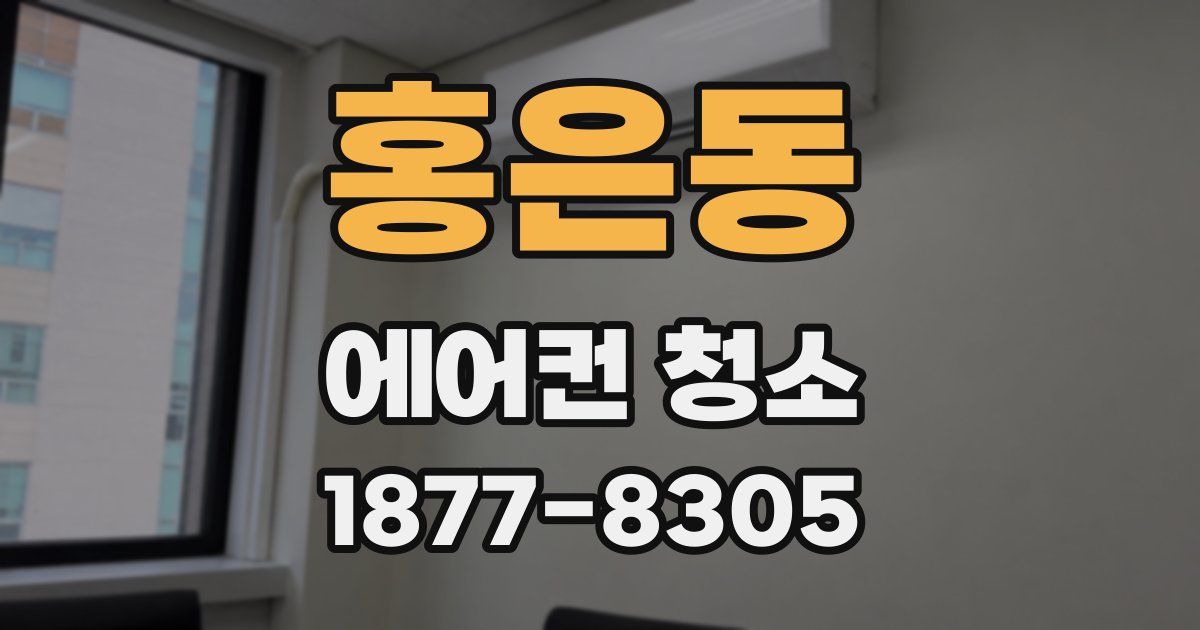홍은동 에어컨 청소