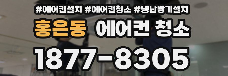홍은동 에어컨 청소