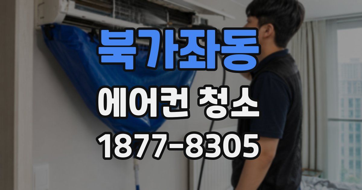 북가좌동 에어컨 청소