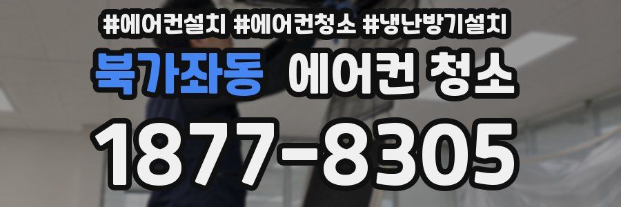 북가좌동 에어컨 청소