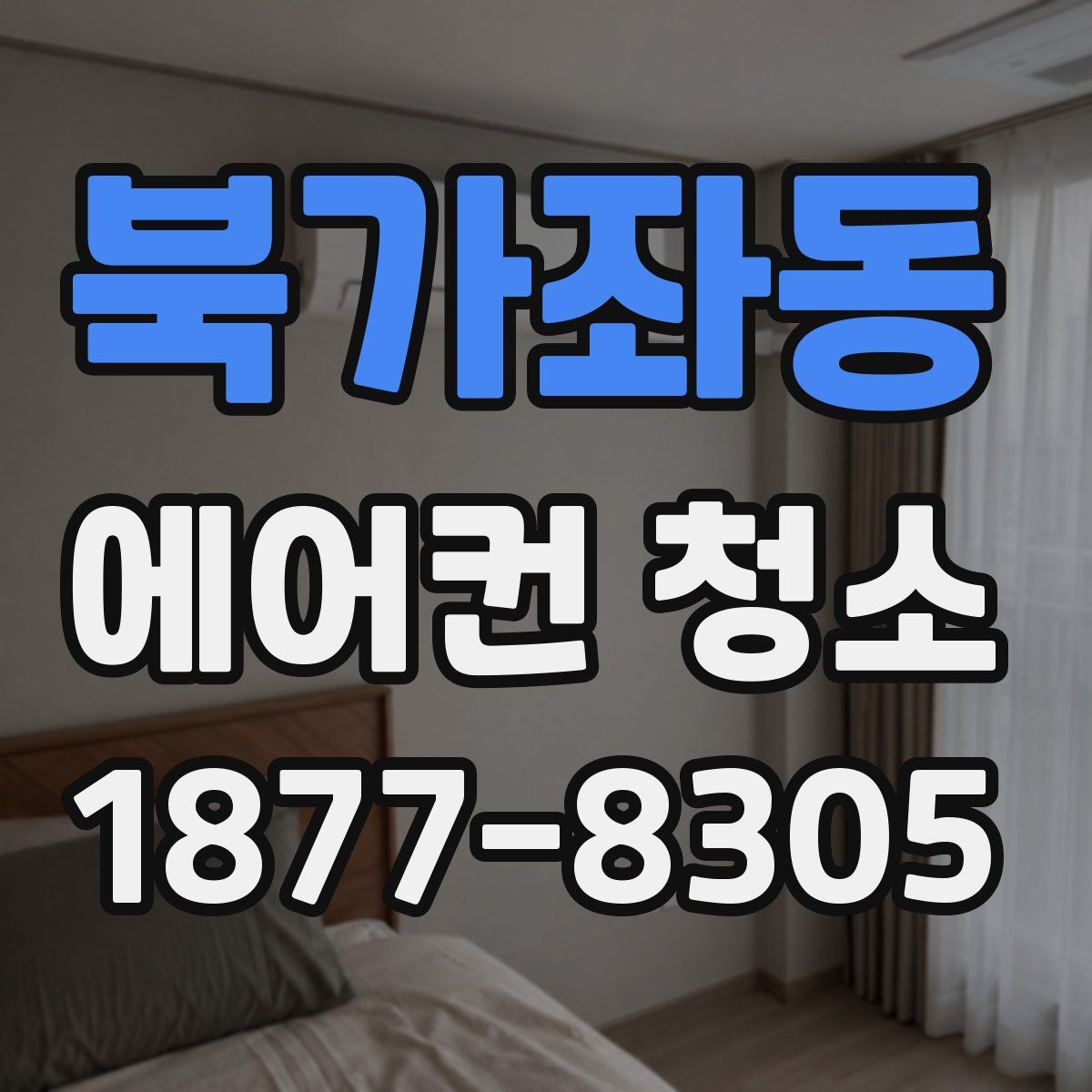 북가좌동 에어컨 청소