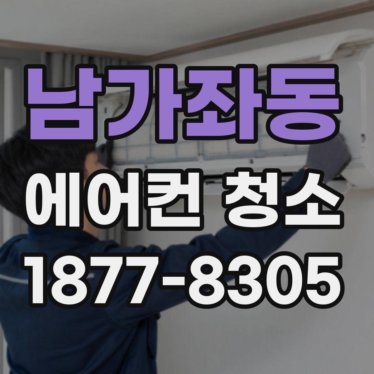 남가좌동 에어컨 청소