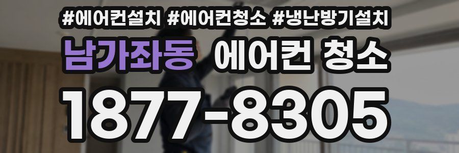 남가좌동 에어컨 청소