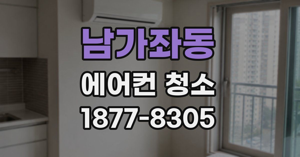 남가좌동 에어컨 청소