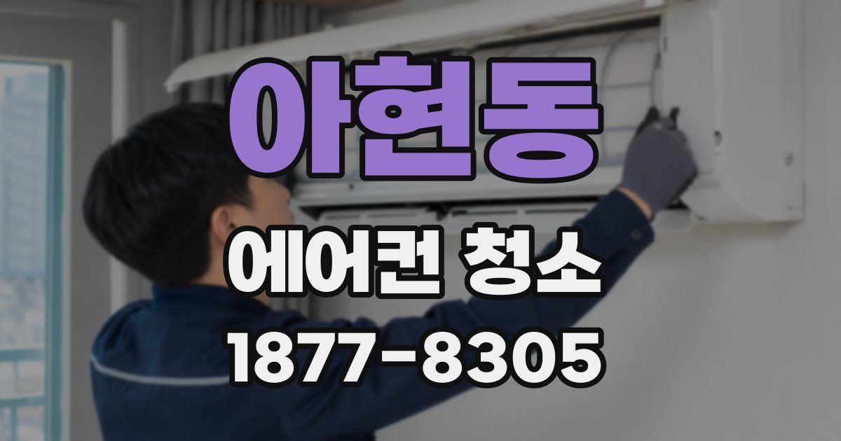아현동 에어컨 청소