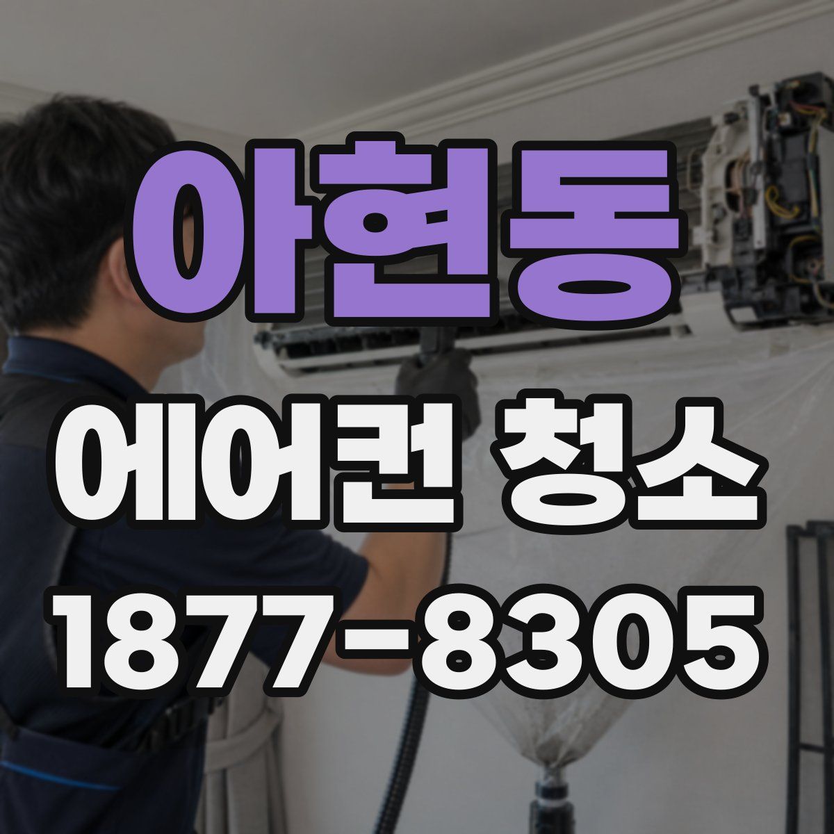 아현동 에어컨 청소