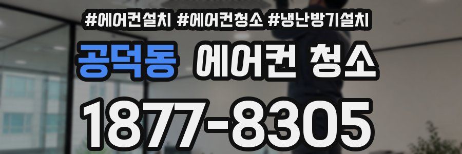 공덕동 에어컨 청소