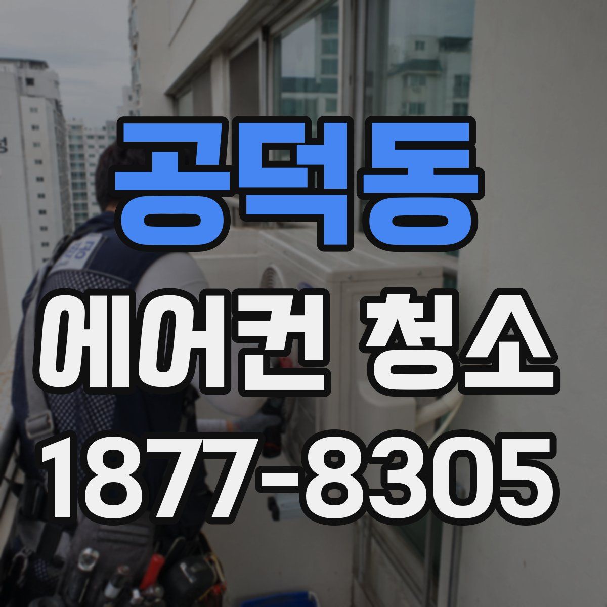 공덕동 에어컨 청소